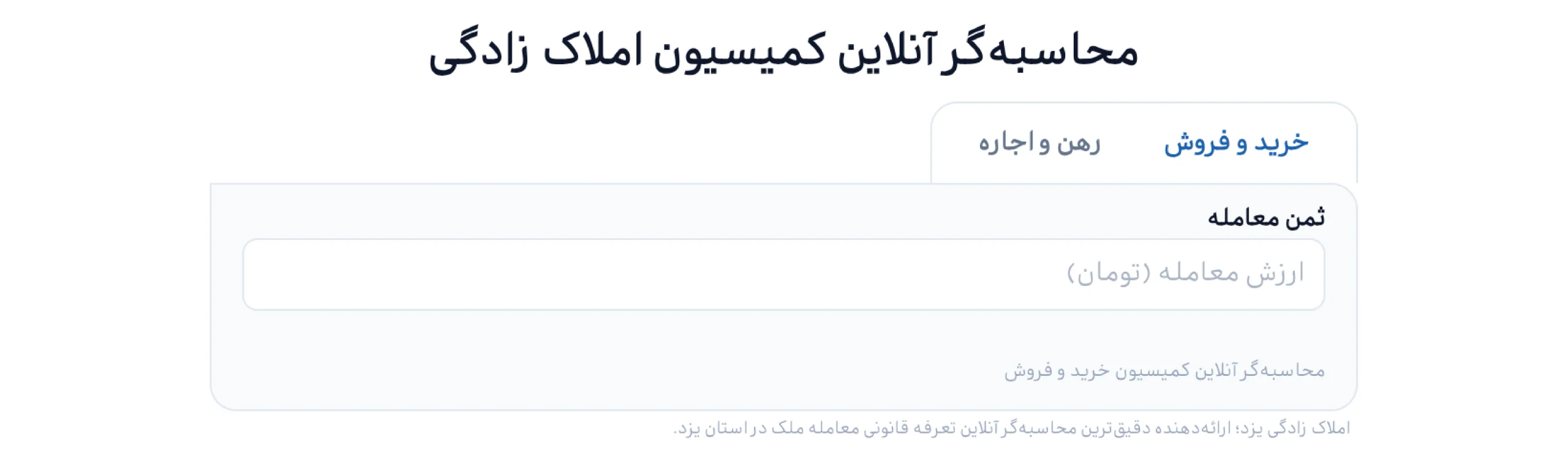 محاسبه کمیسیون املاک